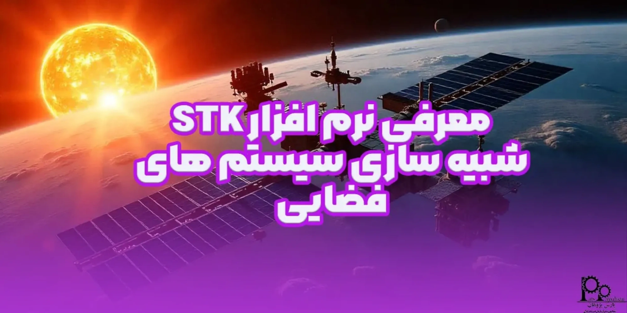 معرفی نرم افزار STK، شبیه سازی سیستم فضایی